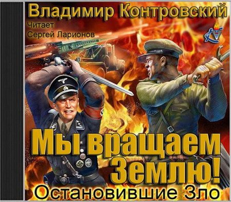 Обложка Владимир Контровский - Мы вращаем землю! Остановившие зло (АудиокнигА)