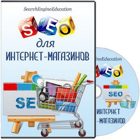 Обложка SEO для интернет-магазинов. Видеокурс (2015)