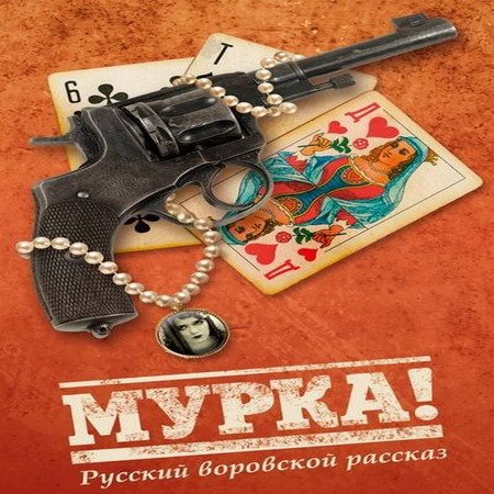 Обложка Алексей Ремизов - Мурка. Русский воровской рассказ (Аудиокнига)