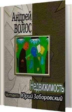 Андрей Волос - Недвижимость (АудиокнигА)