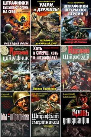 Обложка Книжная серия - «Война. Штрафбат» - 171 книга (1987-2015) FB2, DOC, DJVU