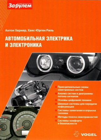 Обложка За рулем! Автомобильная электрика и электроника / А. Хернер, Х-Ю. Риль (PDF)