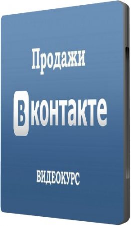 Обложка Продажи Вконтакте (2014) Видеокурс