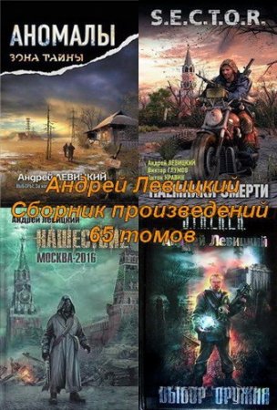 Обложка Андрей Левицкий - Сборник произведений - 65 томов (2001-2015) FB2