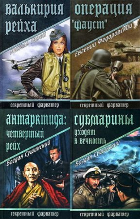 Обложка Книжная серия - Секретный фарватер - 37 книг (2008-2015) FB2