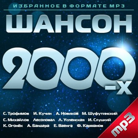 Обложка Шансон 2000 - х (2015) MP3
