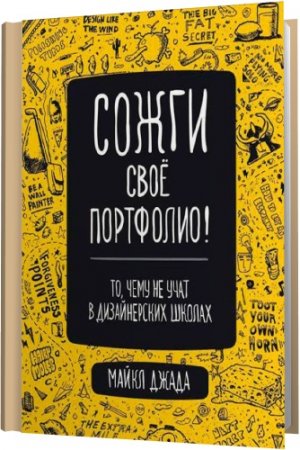 Обложка Сожги свое портфолио! То, чему не учат в дизайнерских школах / М. Джанда (2014) PDF