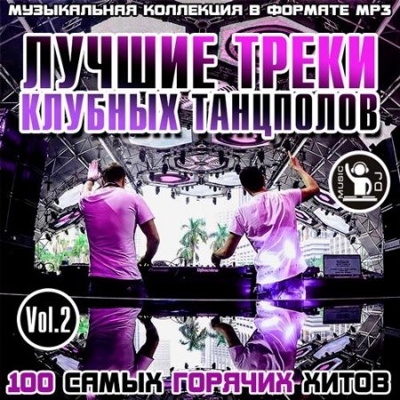 Обложка Лучшие Треки Клубных Танцполов Vol.2 (2015) MP3