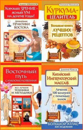Обложка Серия - Восточная медицина. Лучшее. 5 книг (2015) FB2
