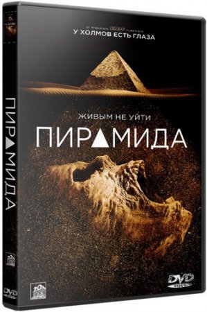 Обложка Пирамида / The Pyramid (2014) HDRip