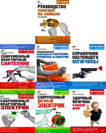 Обложка Серия "Мужчина в доме" - 7 книг (2010-2015) PDF, FB2