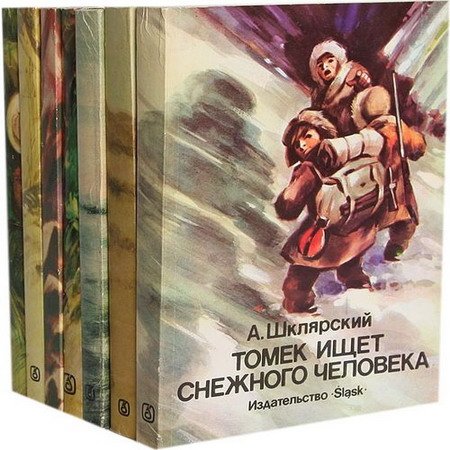 Обложка Альфред Шклярский в 12 книгах (1974-1997) FB2