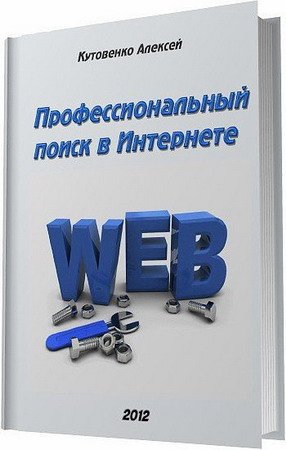 Профессиональный поиск в Интернете / Кутовенко Алексей (2012) PDF