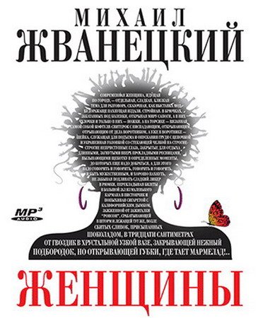 Обложка Михаил Жванецкий - Женщины (Аудиокнига)