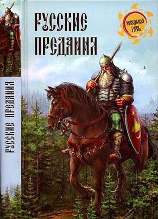 Обложка Неведомая Русь в 28 книгах (2015) FB2, DjVu