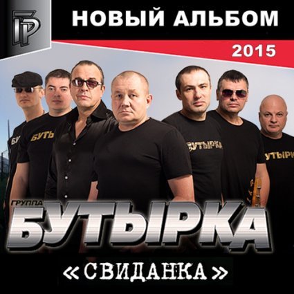 Бутырка - Свиданка (2015) MP3