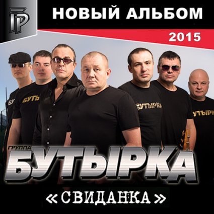 Обложка Бутырка - Свиданка (2015) MP3