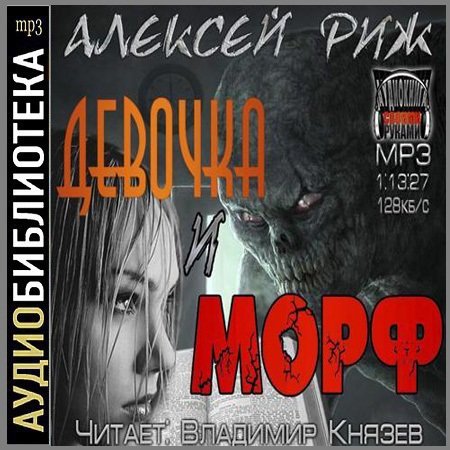 Обложка Алексей Риж - Девочка и Морф (АудиокнигА)