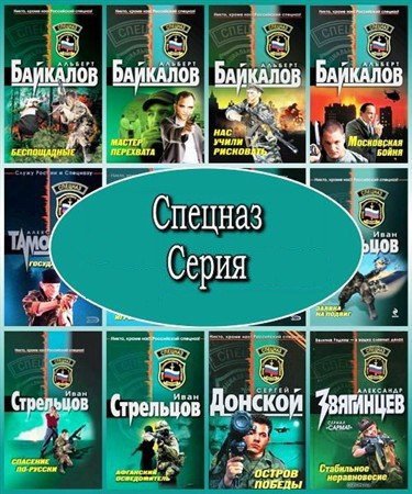 Обложка Серия - Спецназ - 117 книг (2003-2014) FB2