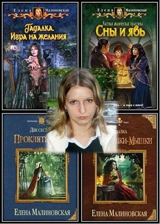 Елена Малиновская в 26 произведениях (2015) fb2, тхт