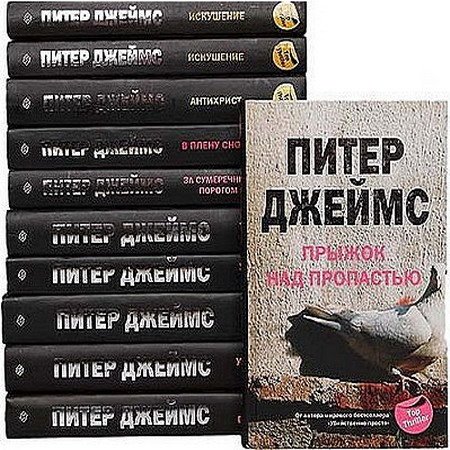 Питер Джеймс в 23 томах (2015) FB2