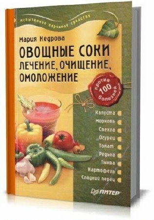 Обложка Овощные соки. Лечение, очищение, омоложение / М. Кедрова (2006) DJVU