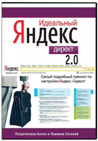 Обложка Идеальный Яндекс Директ 2.0. Видеокурс (2015)