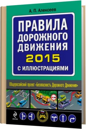 Обложка Правила дорожного движения 2015 с иллюстрациями / А. П. Алексеев (2015) DJVU