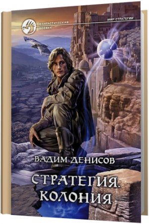 Обложка Вадим Денисов в 21 книге (2015) fb2, тхт