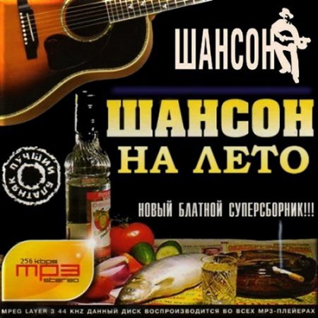 Обложка Шансон на лето (2015) MP3