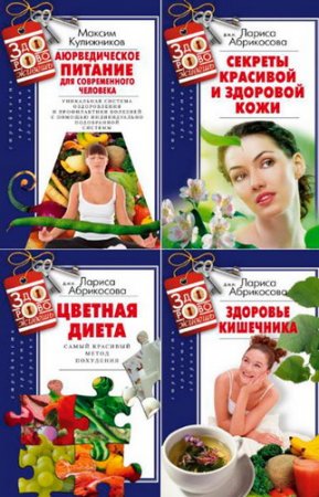 Обложка Здорово живешь. Цикл в 4-х книгах / М. Кулижников, Л. Абрикосова (2014-2015) FB2, RTF