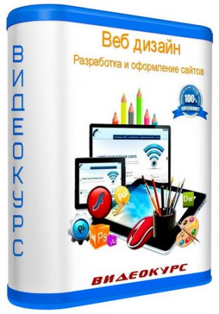 Обложка Веб дизайн. Разработка и оформление сaйтoв (2014) Видеокурс