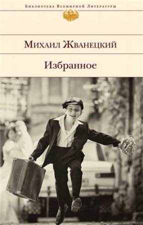 Обложка Библиотека всемирной литературы (Эксмо) в 67 томах (2002-2015) pdf, djvu, fb2