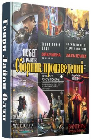 Обложка Генри Лайон Олди - Сборник произведений - 181 книга (1994-2015) FB2