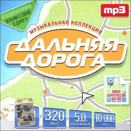 Обложка Дальняя дорога №9 Музыкальная коллекция (2015) MP3