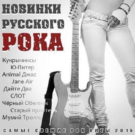 Обложка Новинки Русского Рока. Выпуск vol. 1-3 (2015) MP3