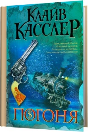 Обложка Клайв Касслер в 42 книгах (1994-2015) FB2