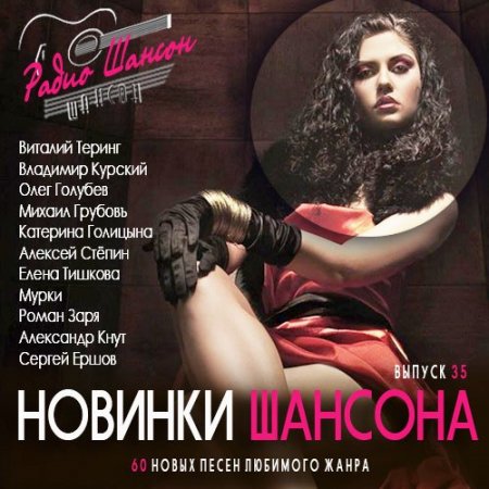 Обложка Новинки шансона 35 (2015) MP3