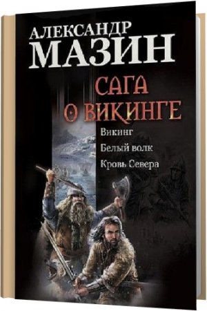 Обложка Межавторский сборник - Викинг в 18 книгах (2015) FB2