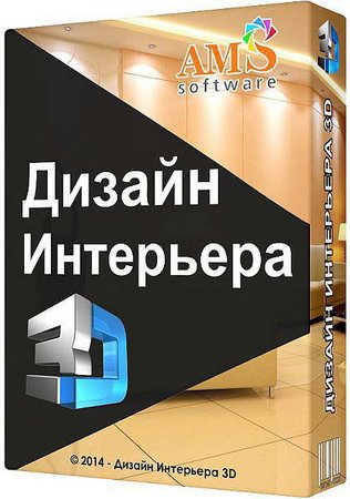 Дизайн Интерьера 3D 2.15 Repack + Portable