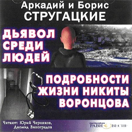 Обложка Аркадий и Борис Стругацкие - Дьявол среди людей. Подробности жизни Никиты Воронцова (АудиокнигА)