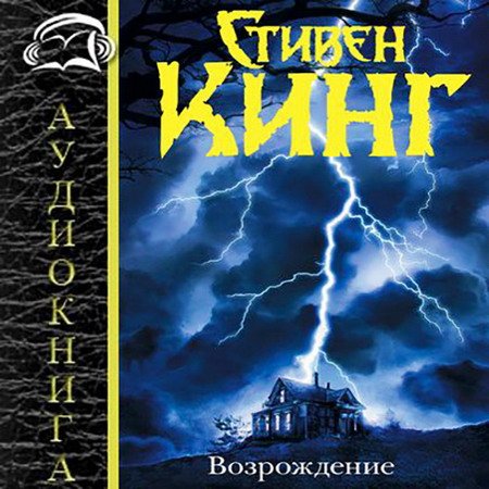 Обложка Стивен Кинг - Возрождение (АудиокнигА)