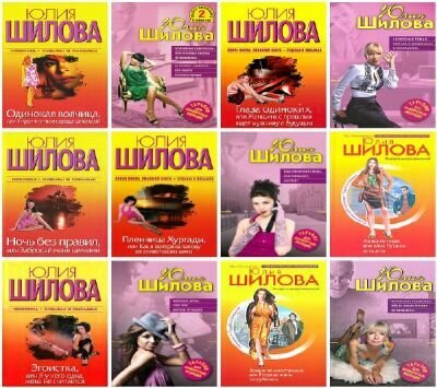 Обложка Юлия Шилова - Сборник произведений - 130 книг (2007-2015) FB2