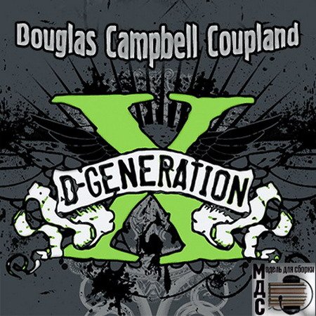 Обложка Дуглас Коупленд - Поколение X: Сказки для ускоренного времени (АудиокнигА)