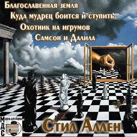 Обложка Аллен Стил - Фантастические рассказы (Аудиокнига)