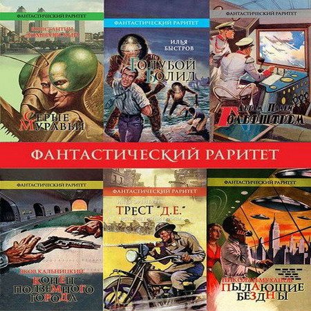 Обложка Серия: Фантастический раритет в 54 книгах (2010-2014) FB2, DJVU