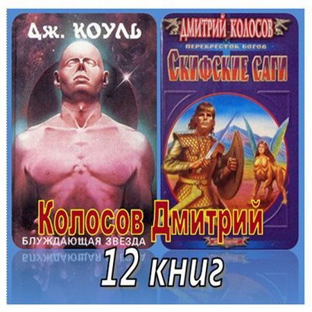 Дмитрий Колосов - Собрание сочинений - 12 книг (1995-2008) EPUB, FB2, TXT