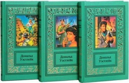 Дональд Уэстлейк - Сборник - 74 книги (1991-20014) FB2, RTF, TXT