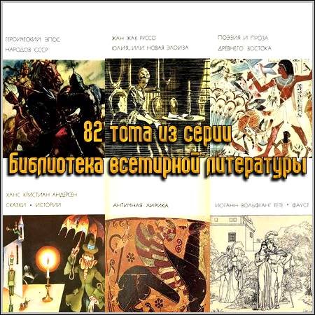 82 тома из серии Библиотека всемирной литературы (1967-1977) fb2, doc, djvu, pdf