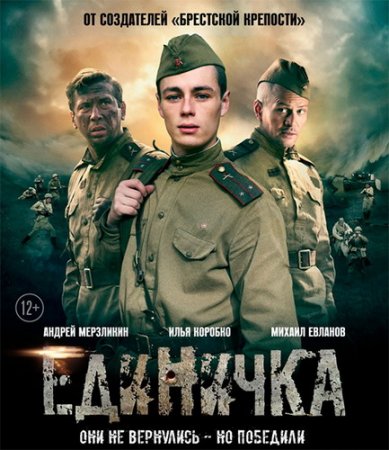 Обложка Единичка (2015) DVDRip